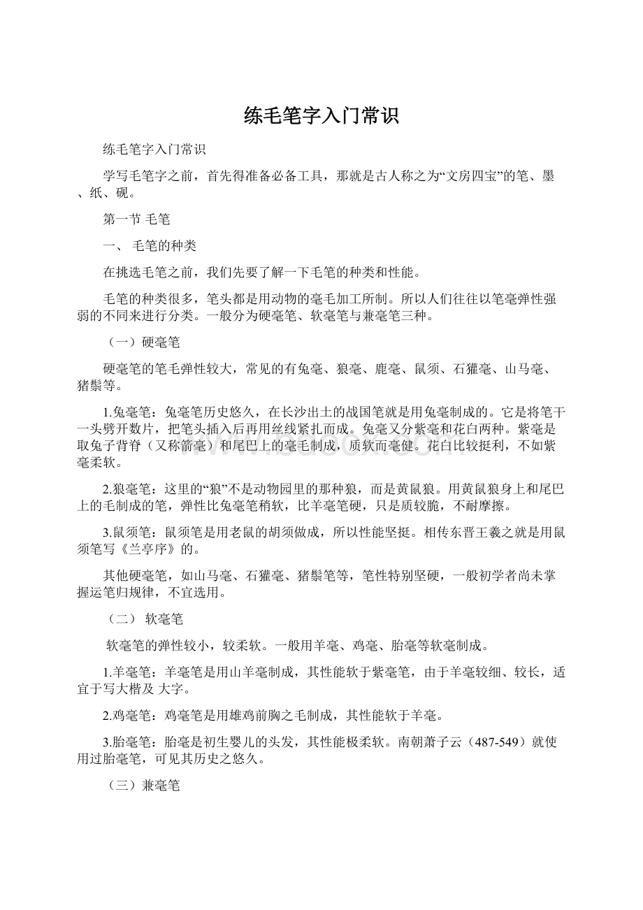 练毛笔字入门常识.docx