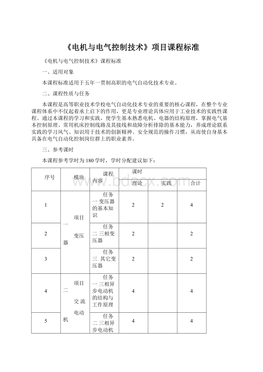 《电机与电气控制技术》项目课程标准.docx