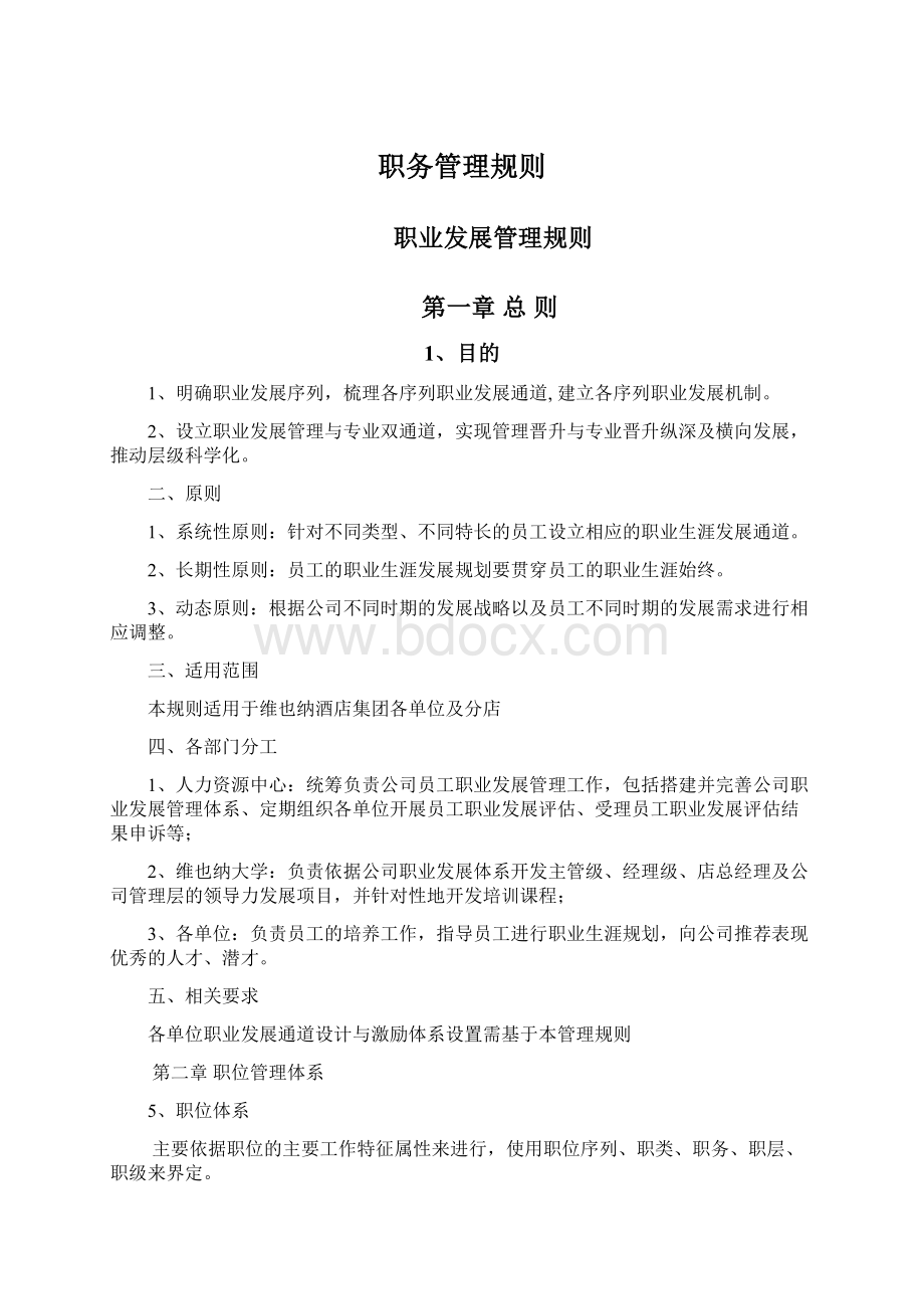 职务管理规则.docx_第1页