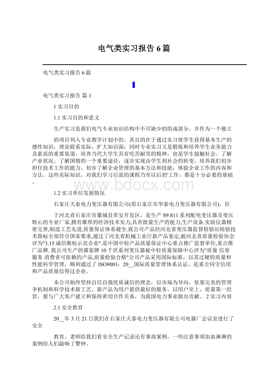 电气类实习报告6篇Word文档格式.docx_第1页