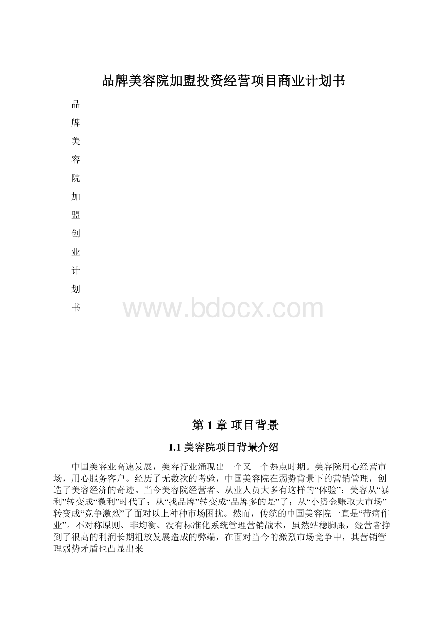 品牌美容院加盟投资经营项目商业计划书Word文档格式.docx_第1页