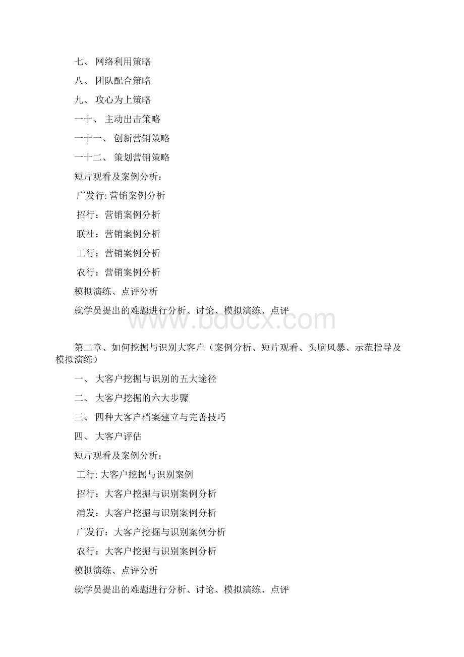 陈毓慧《银行行长及客户经理大客户策反与关系营销技巧》1112.docx_第2页