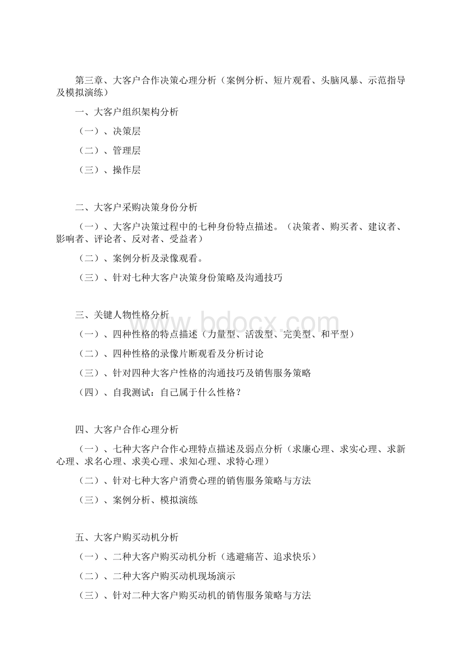 陈毓慧《银行行长及客户经理大客户策反与关系营销技巧》1112.docx_第3页