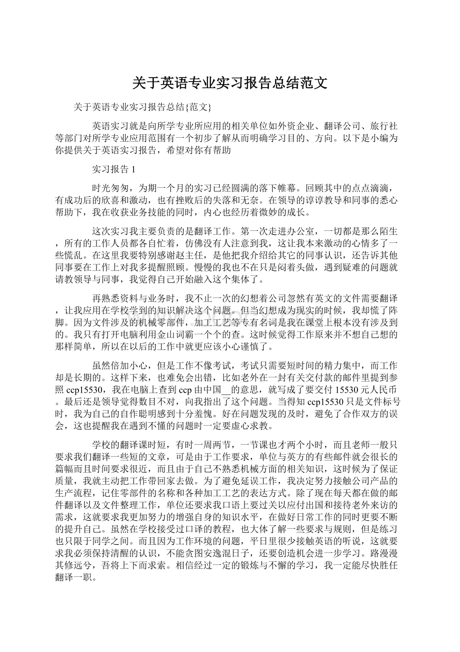 关于英语专业实习报告总结范文Word格式.docx