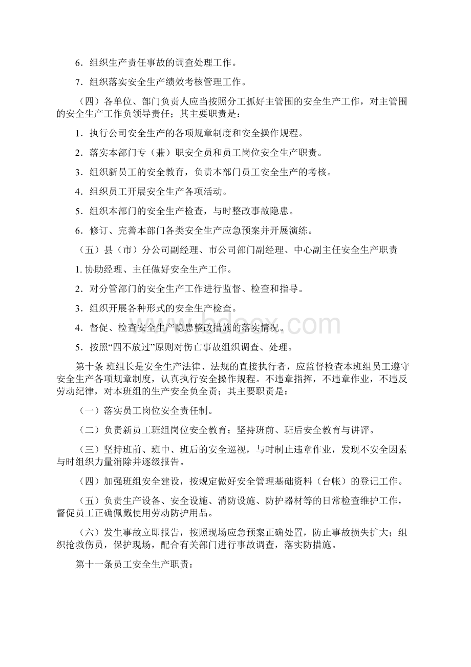 通信集团安全生产责任制实施细则Word文档下载推荐.docx_第3页