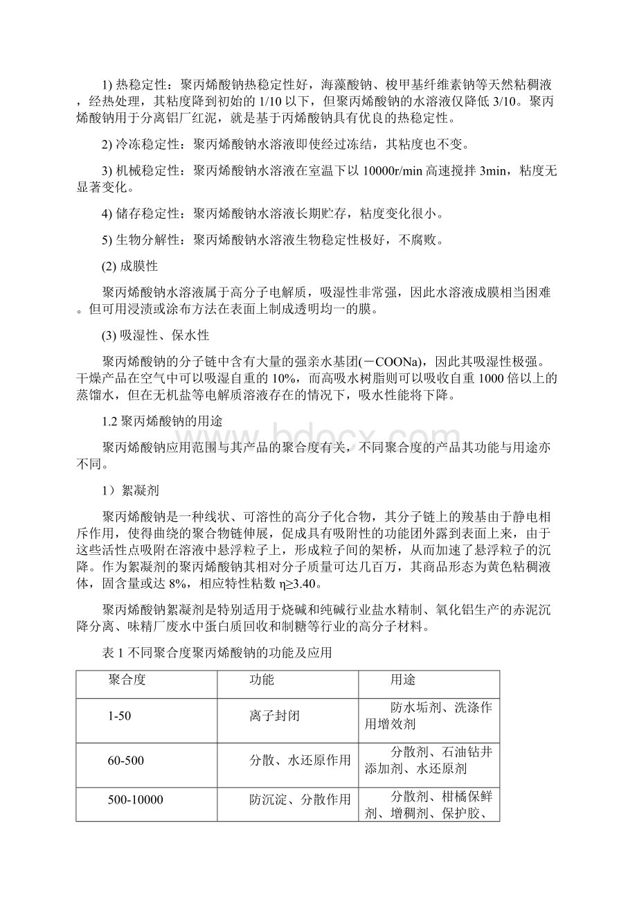 聚丙烯酸钠课设论文设计.docx_第2页