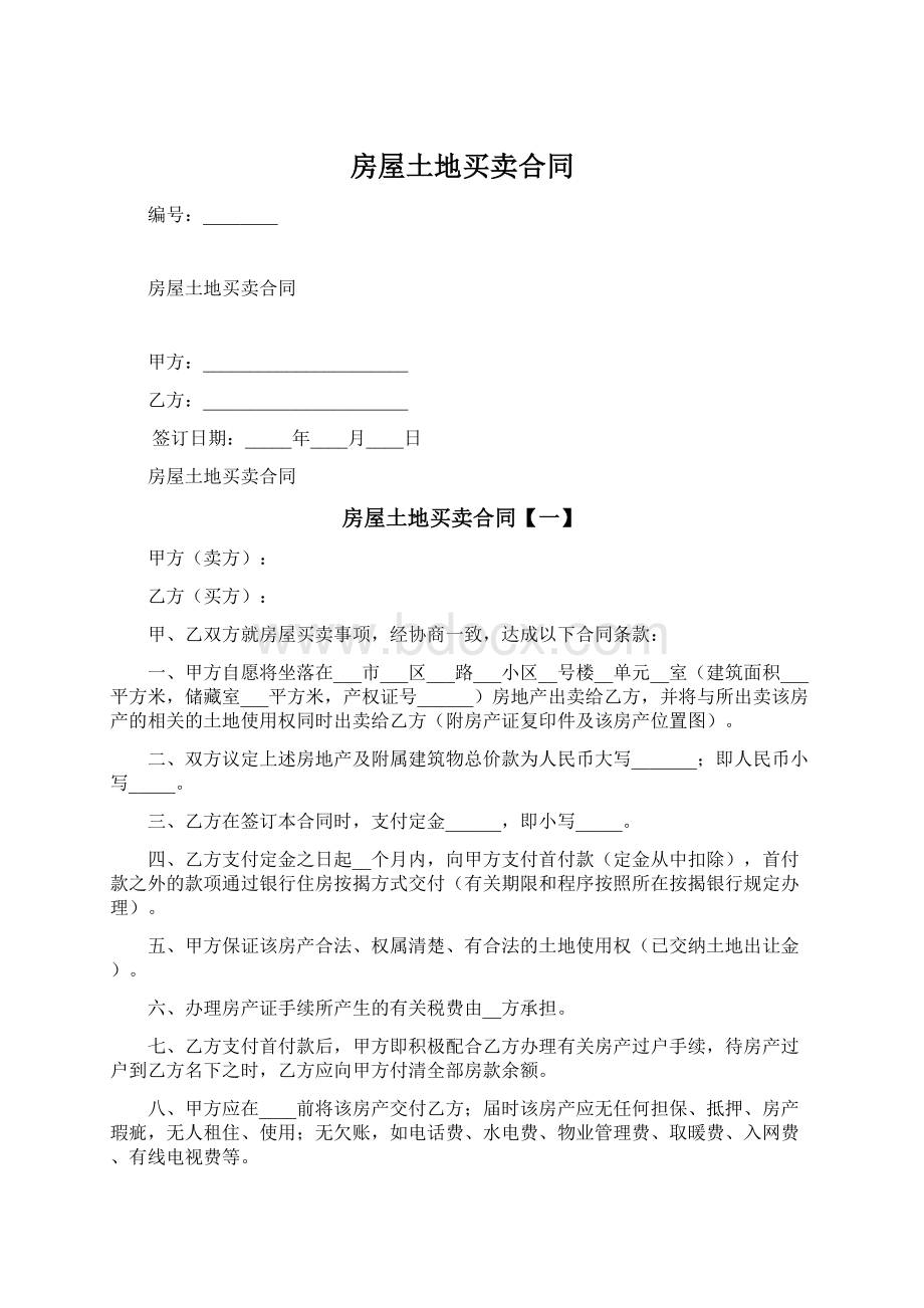 房屋土地买卖合同Word格式文档下载.docx