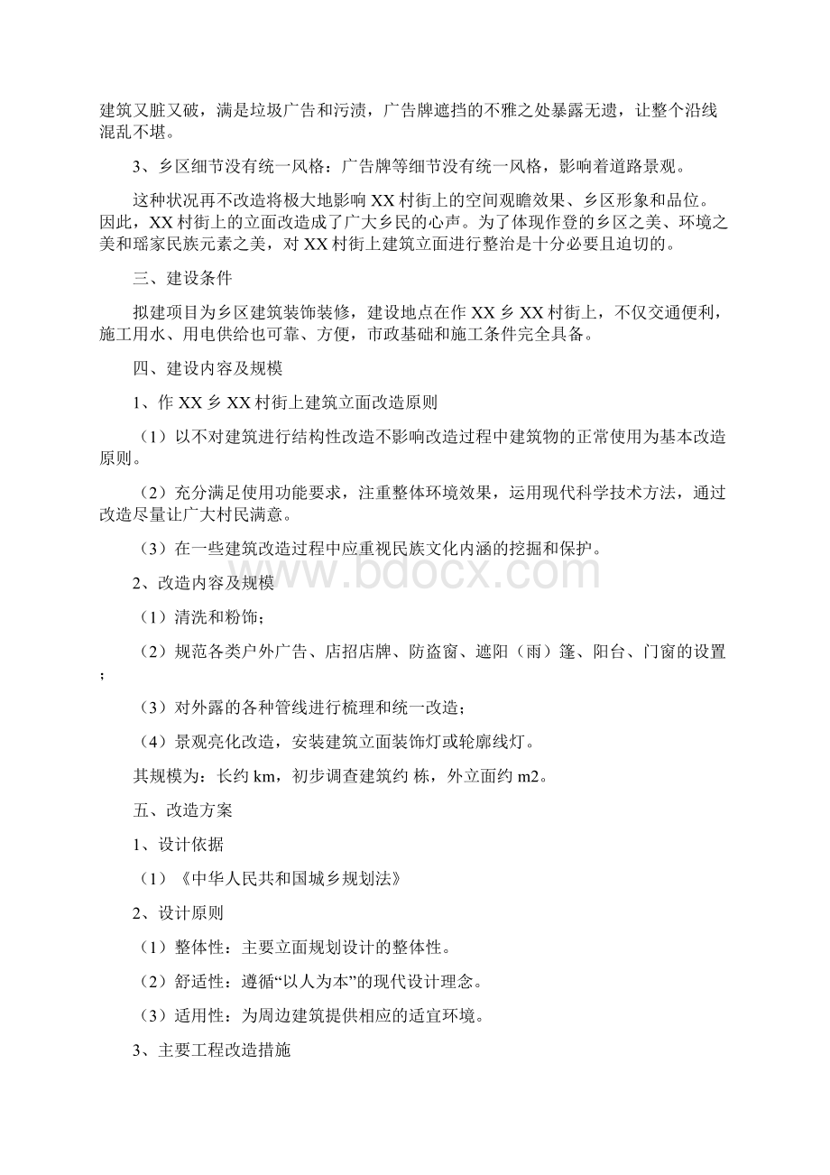 田东县作登瑶族乡立面改造工程项目建议书文档格式.docx_第2页