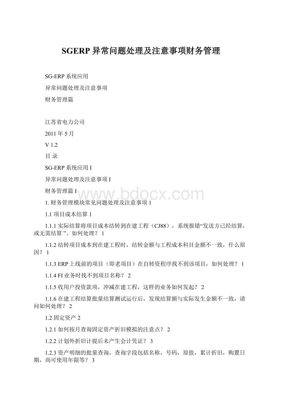 SGERP异常问题处理及注意事项财务管理Word格式文档下载.docx