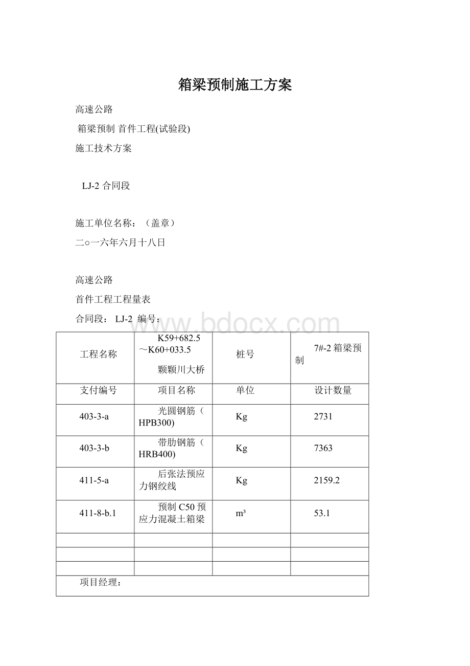 箱梁预制施工方案.docx