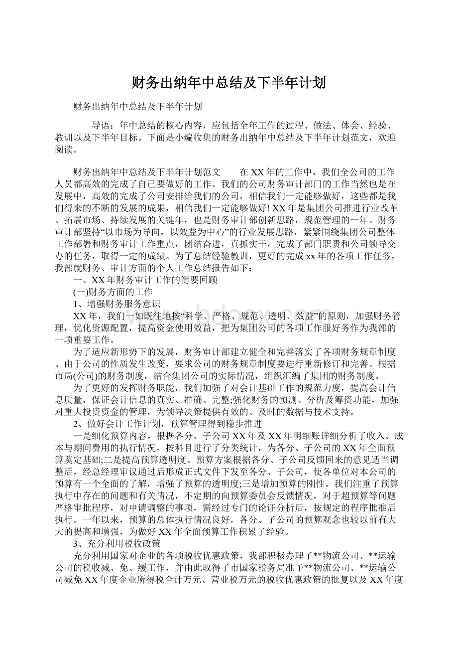 财务出纳年中总结及下半年计划Word文件下载.docx