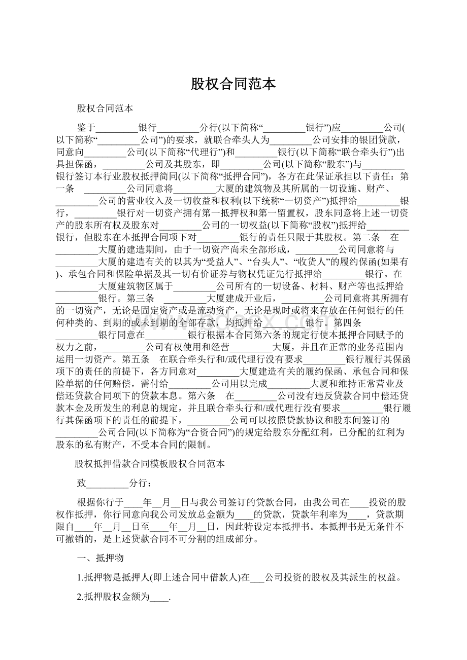 股权合同范本Word文档下载推荐.docx_第1页