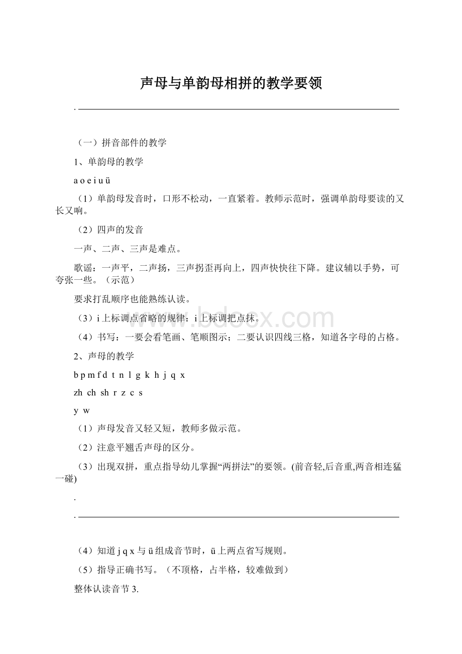 声母与单韵母相拼的教学要领Word格式文档下载.docx