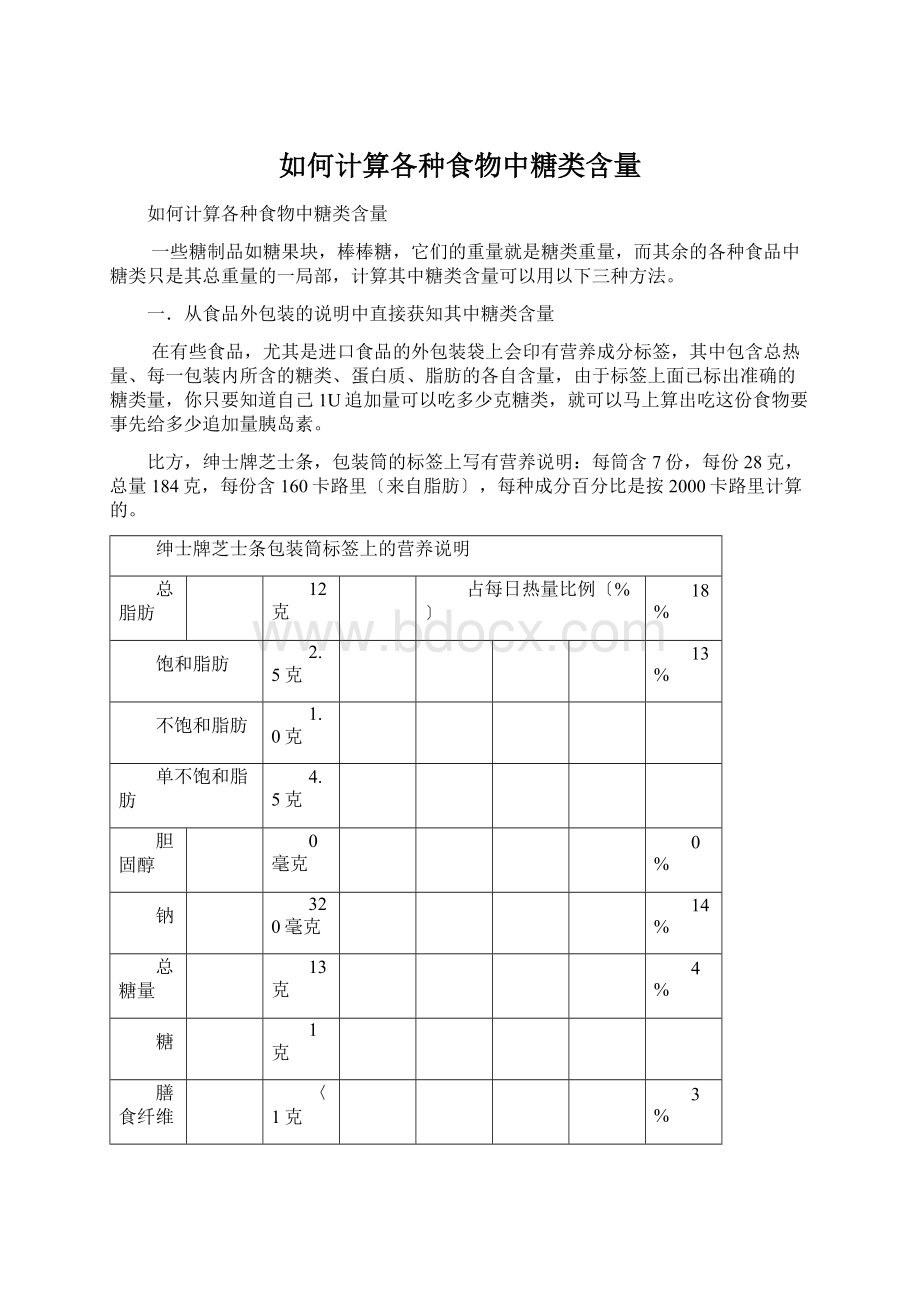 如何计算各种食物中糖类含量Word文档格式.docx