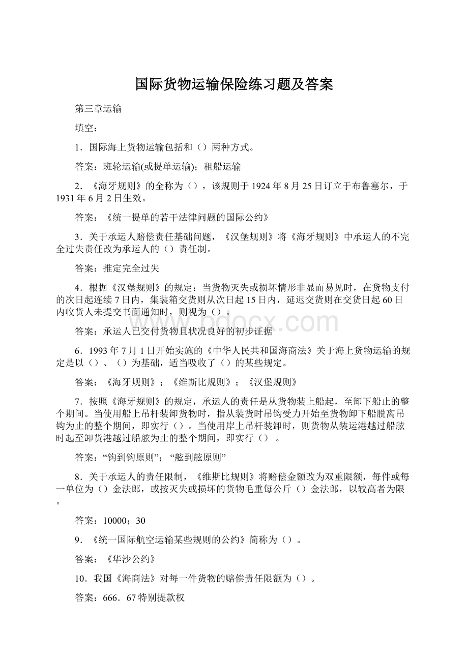 国际货物运输保险练习题及答案.docx