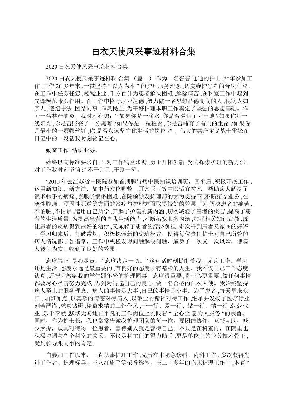 白衣天使风采事迹材料合集Word下载.docx