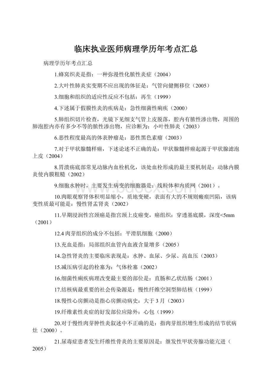 临床执业医师病理学历年考点汇总Word格式文档下载.docx_第1页