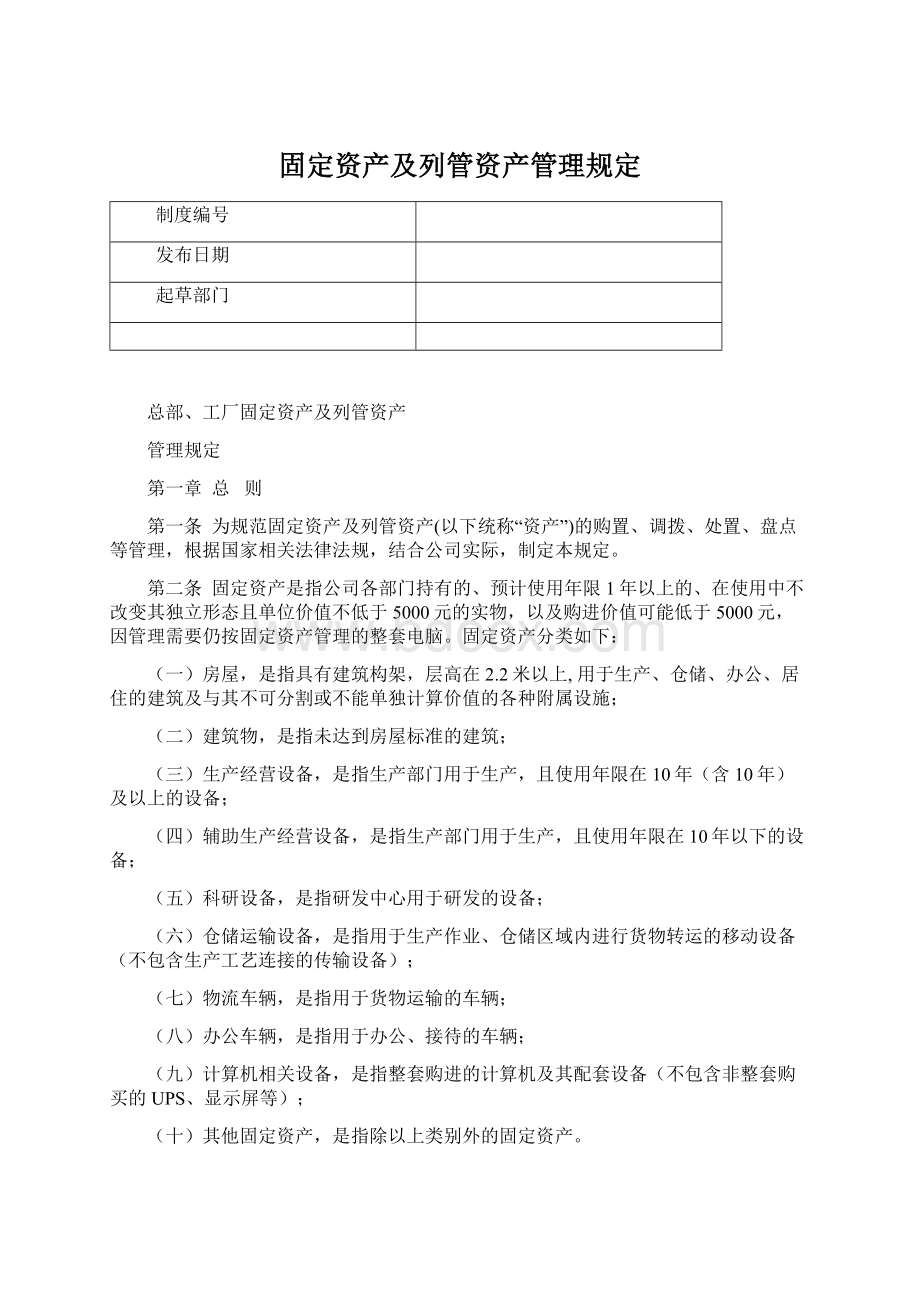 固定资产及列管资产管理规定.docx