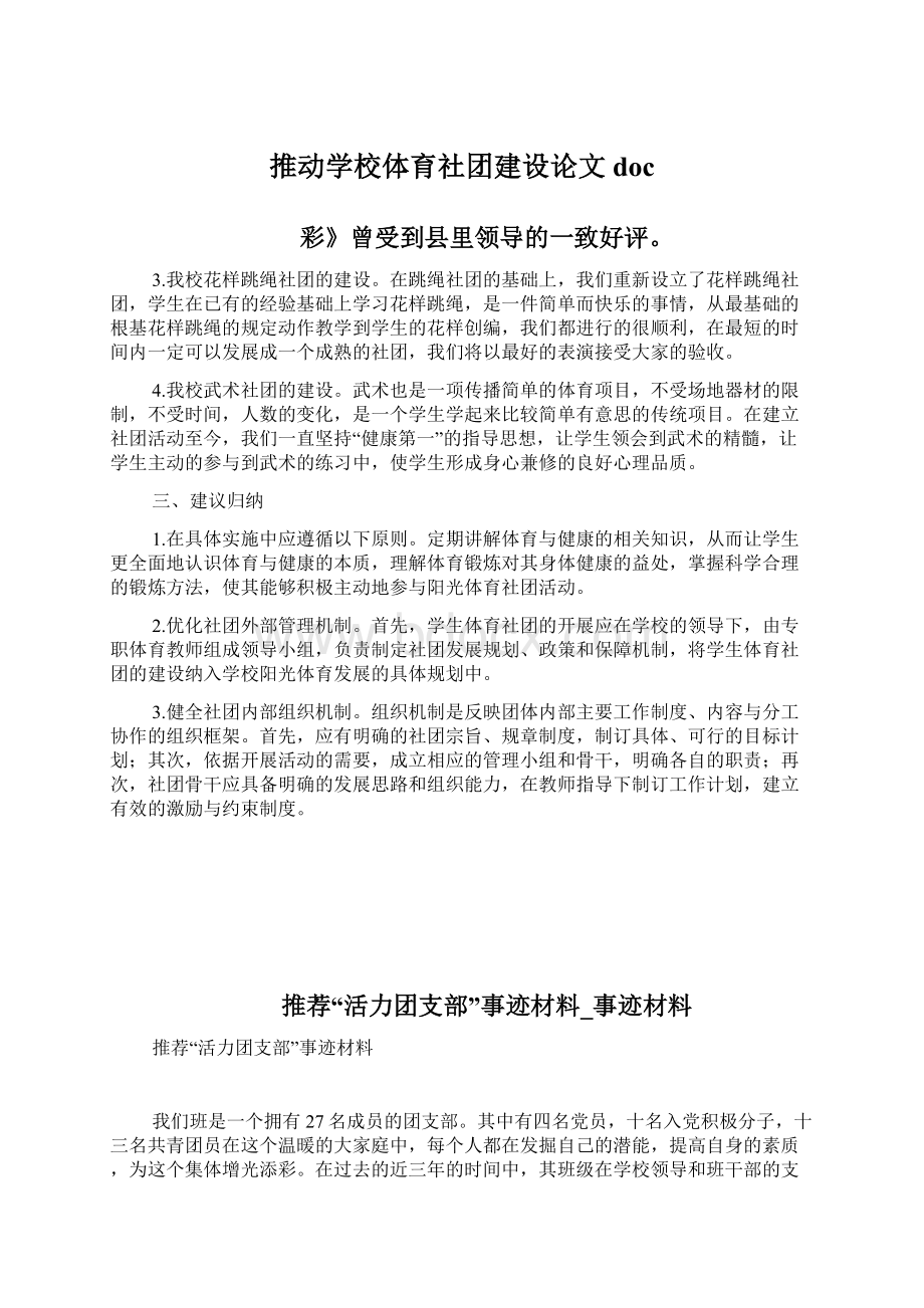 推动学校体育社团建设论文doc.docx_第1页