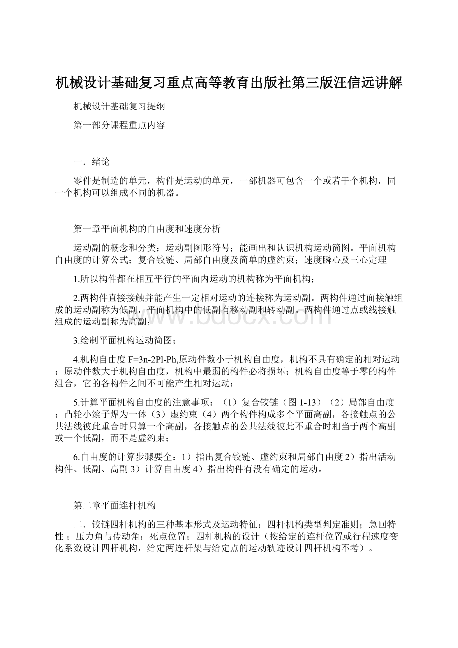 机械设计基础复习重点高等教育出版社第三版汪信远讲解Word文档格式.docx_第1页