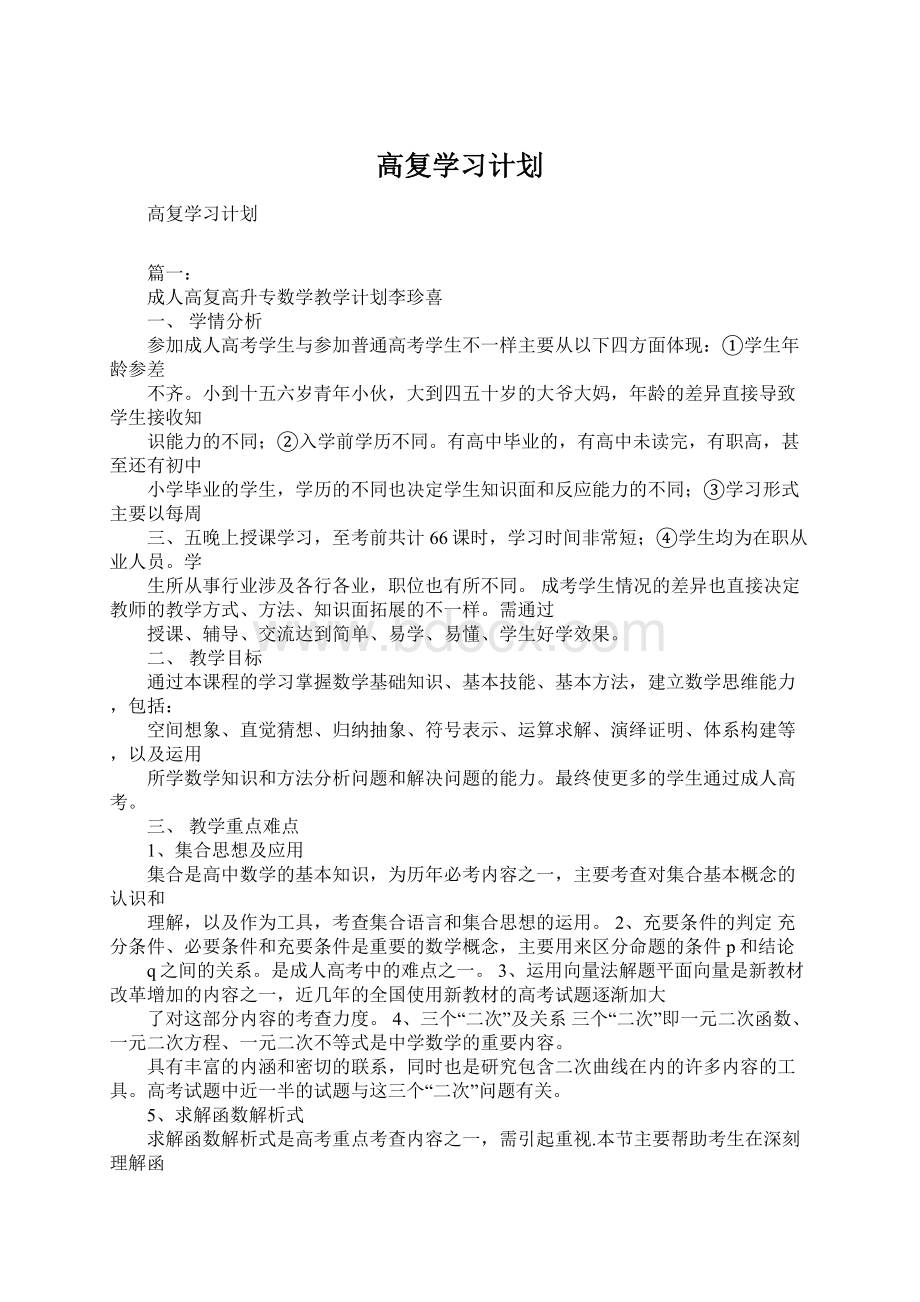 高复学习计划Word格式.docx