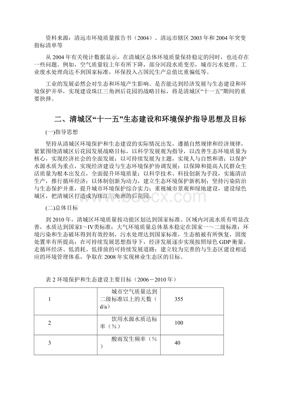 清城区生态建设和环境保护Word文档格式.docx_第3页