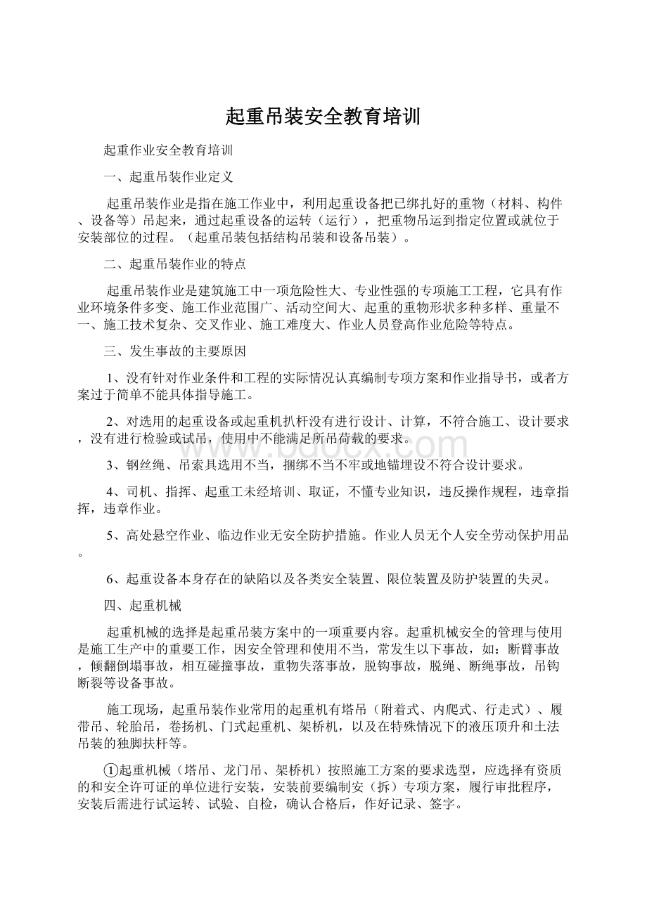 起重吊装安全教育培训Word下载.docx