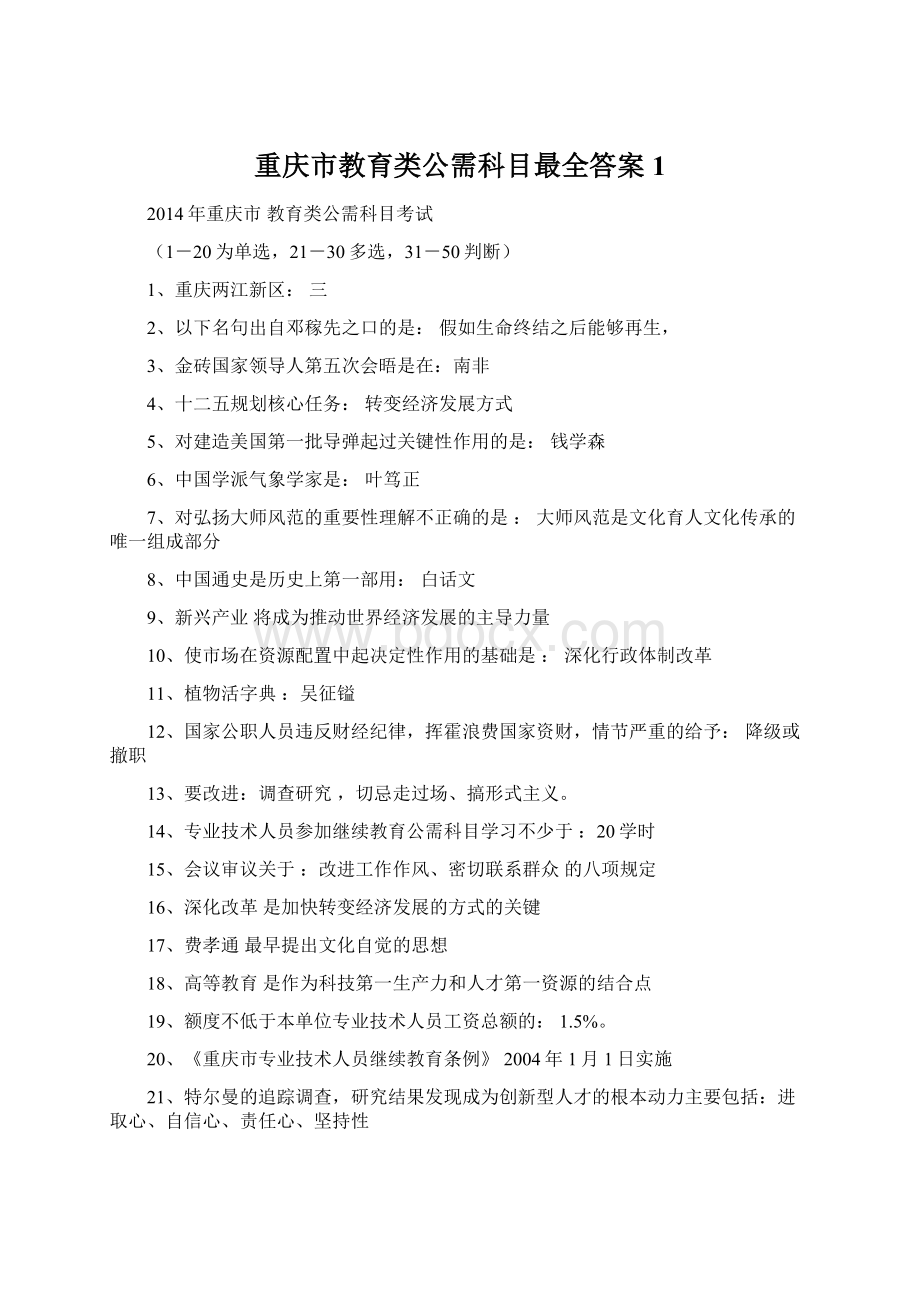 重庆市教育类公需科目最全答案1.docx_第1页