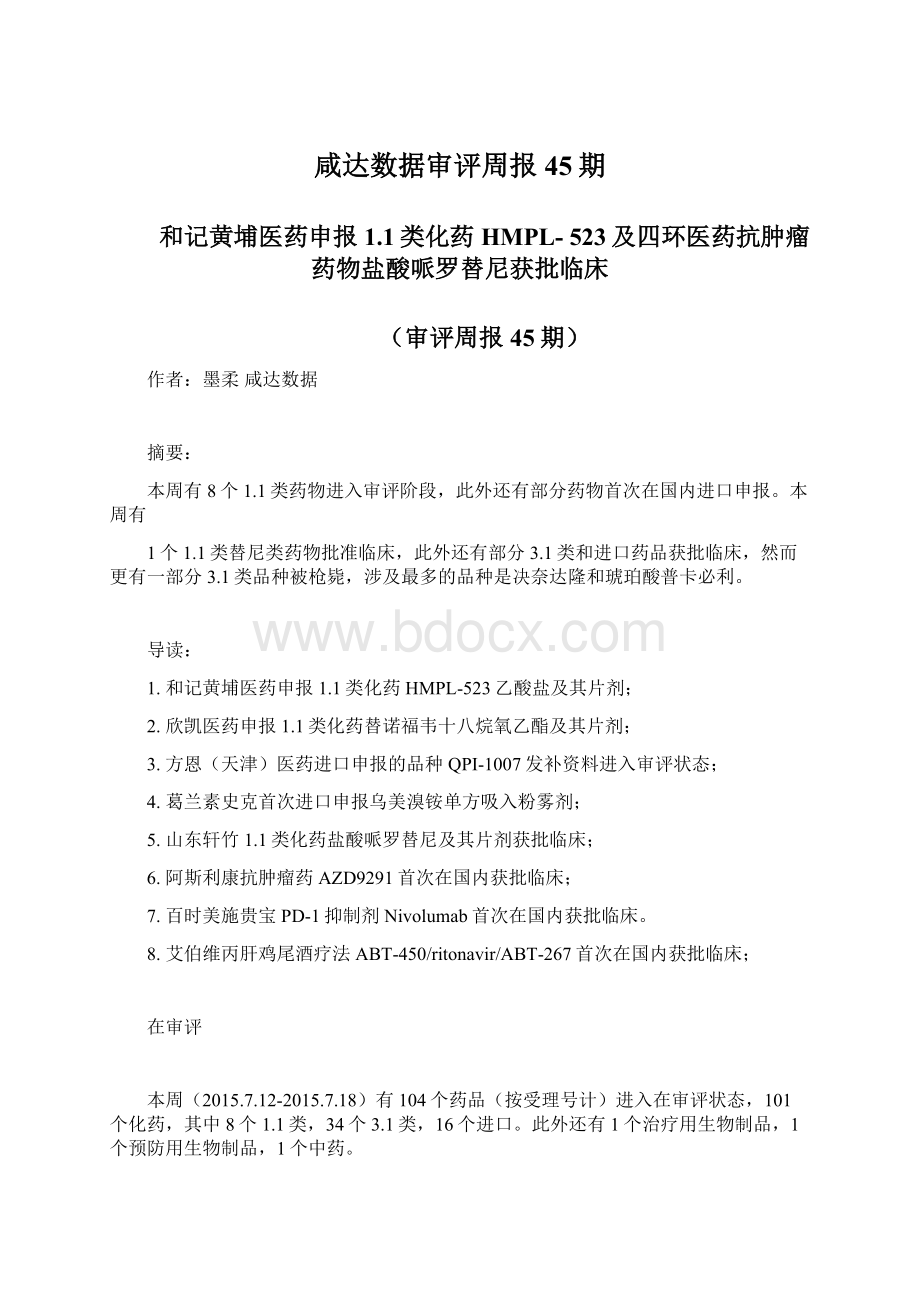 咸达数据审评周报45期.docx_第1页