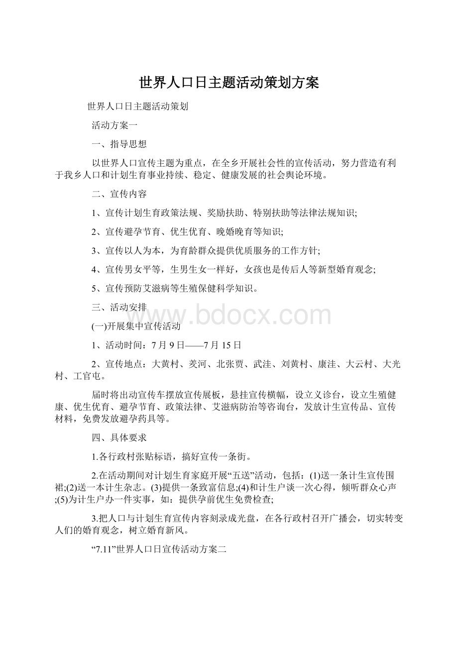 世界人口日主题活动策划方案Word格式文档下载.docx