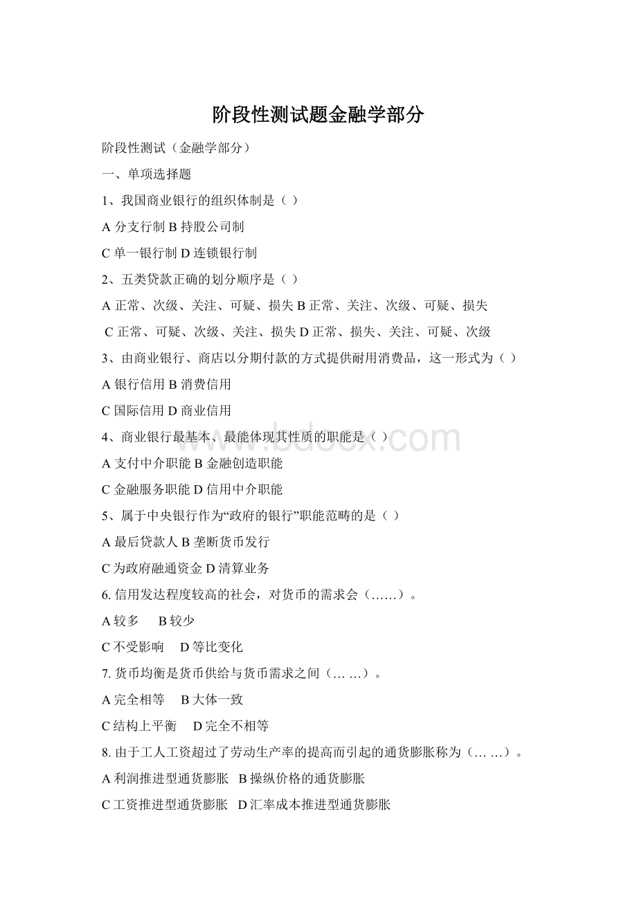 阶段性测试题金融学部分Word文档格式.docx_第1页