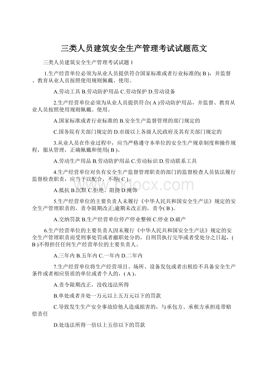 三类人员建筑安全生产管理考试试题范文Word文档格式.docx_第1页