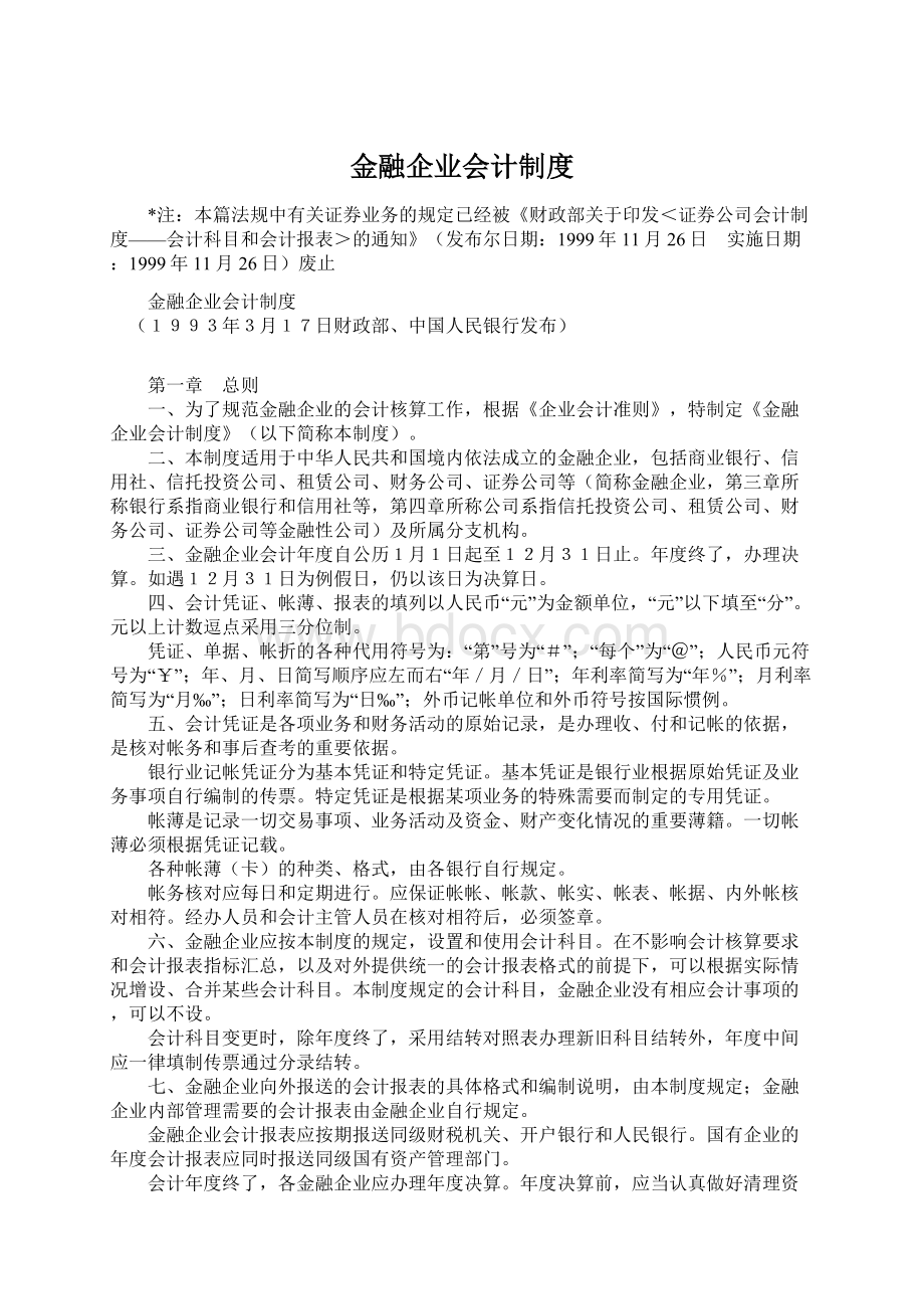 金融企业会计制度.docx