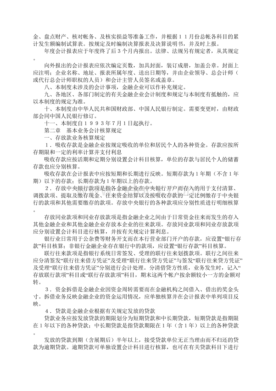 金融企业会计制度Word格式.docx_第2页