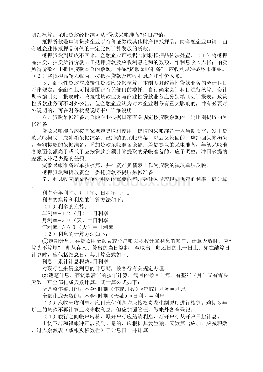 金融企业会计制度Word格式.docx_第3页