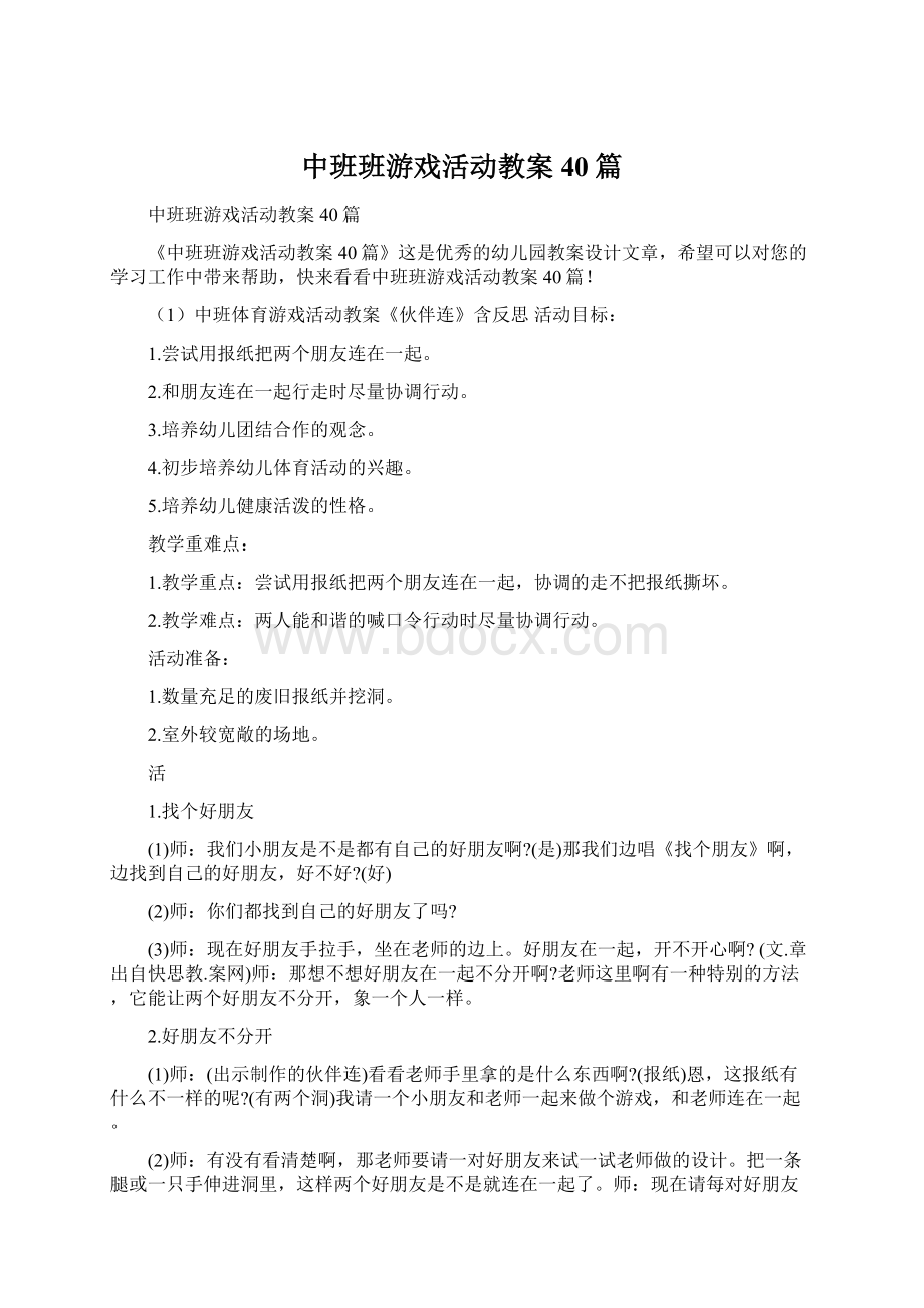 中班班游戏活动教案40篇.docx_第1页