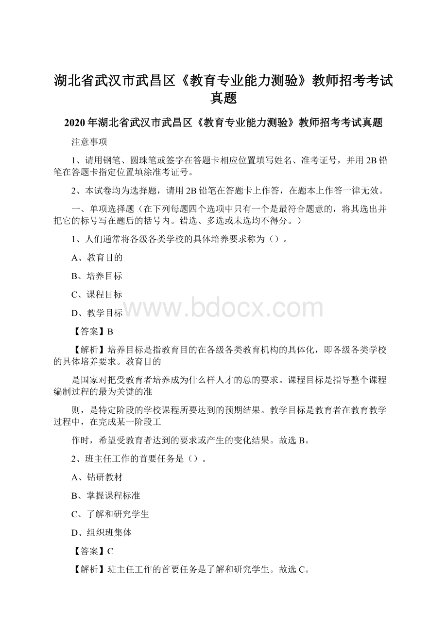 湖北省武汉市武昌区《教育专业能力测验》教师招考考试真题文档格式.docx_第1页