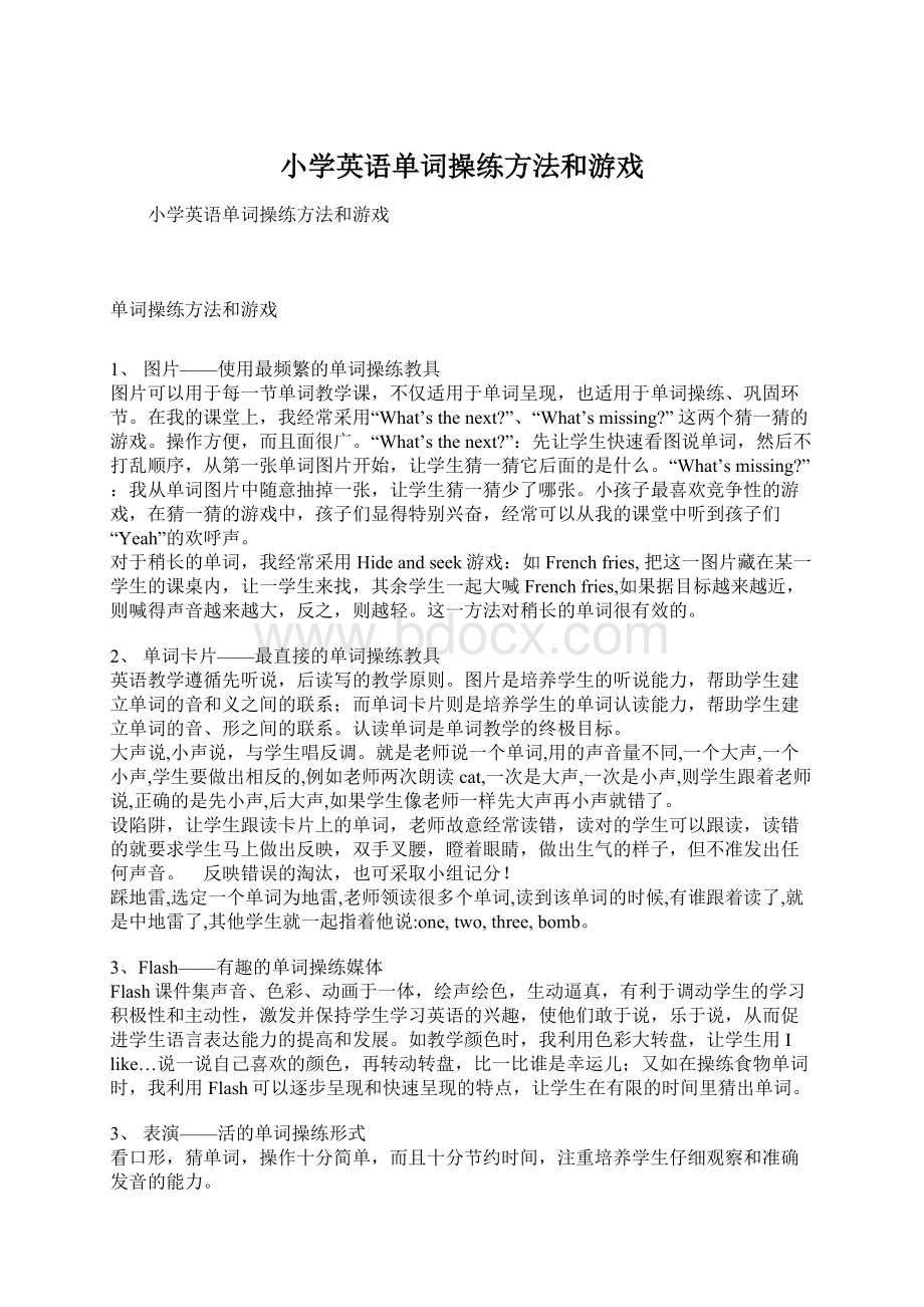 小学英语单词操练方法和游戏文档格式.docx_第1页