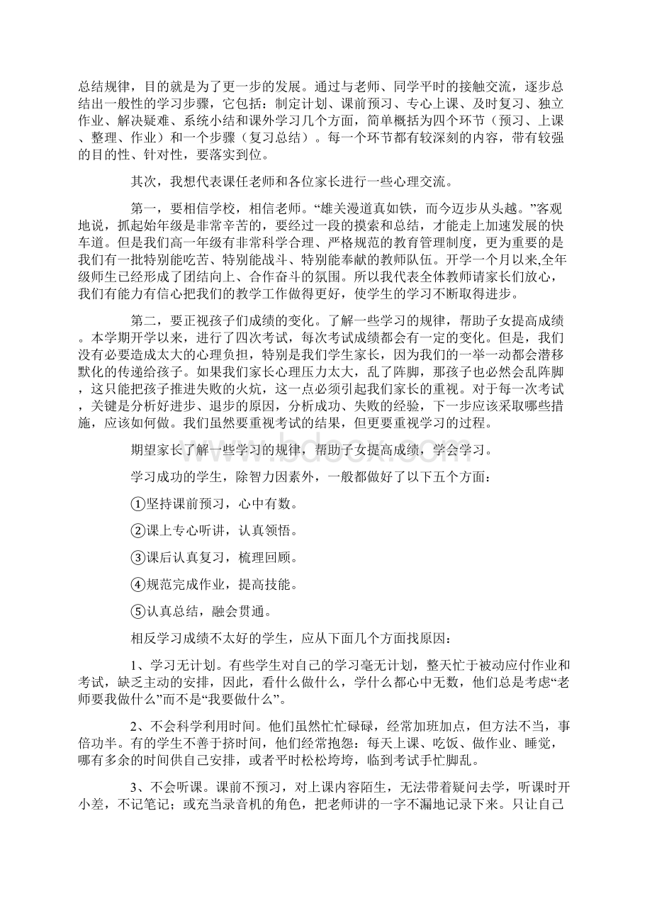 高中家长会年级主任发言稿范文Word文件下载.docx_第2页