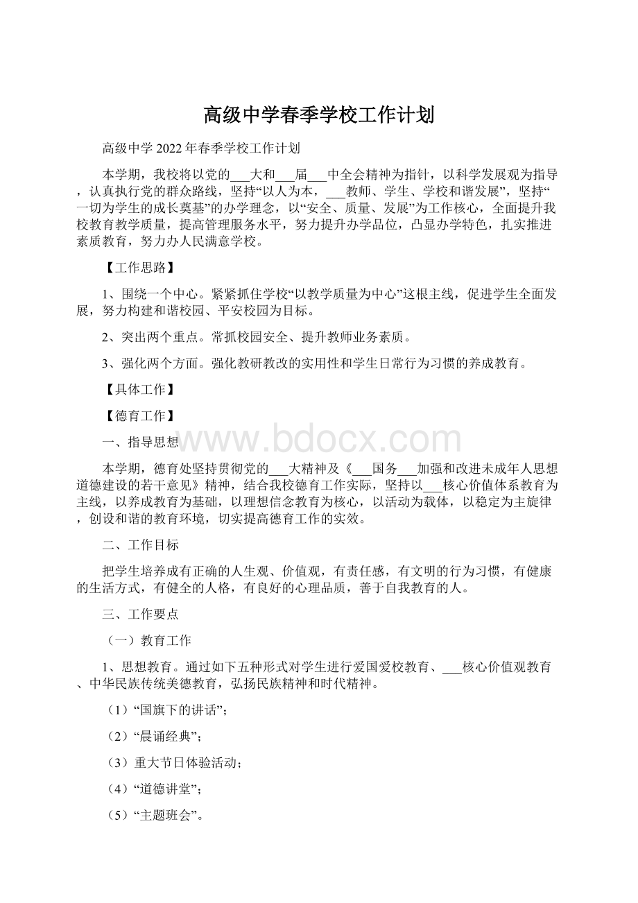 高级中学春季学校工作计划.docx_第1页