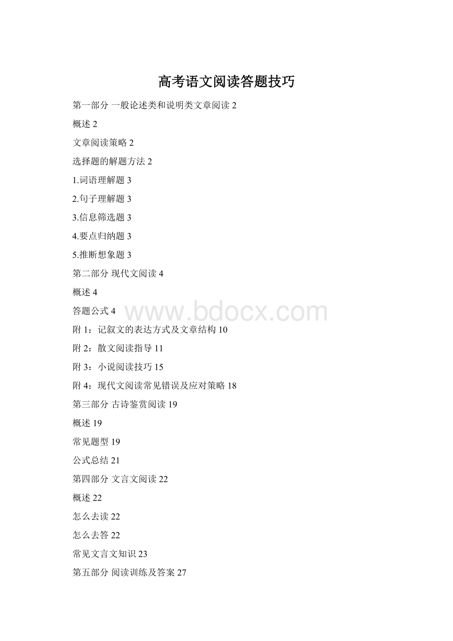 高考语文阅读答题技巧Word格式文档下载.docx_第1页