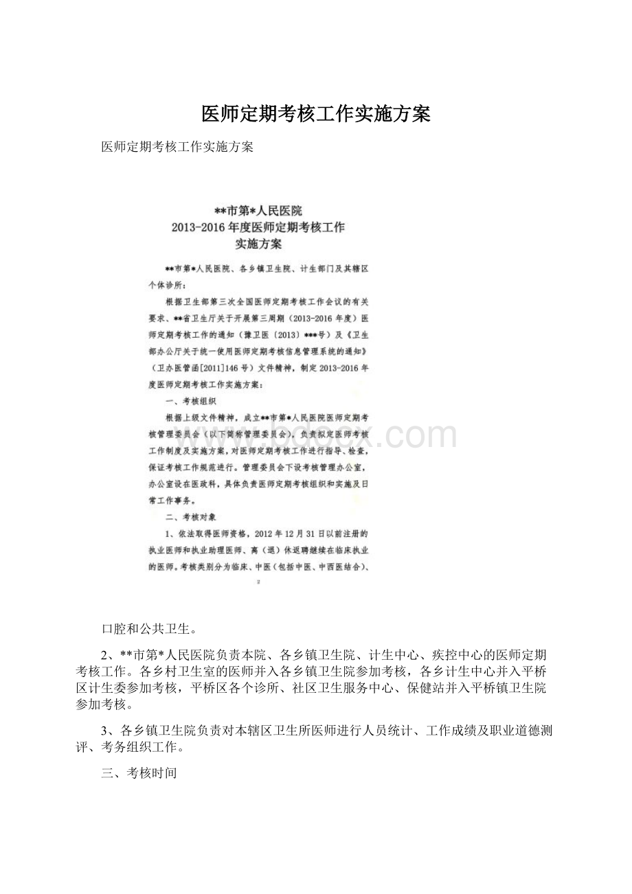 医师定期考核工作实施方案Word格式.docx