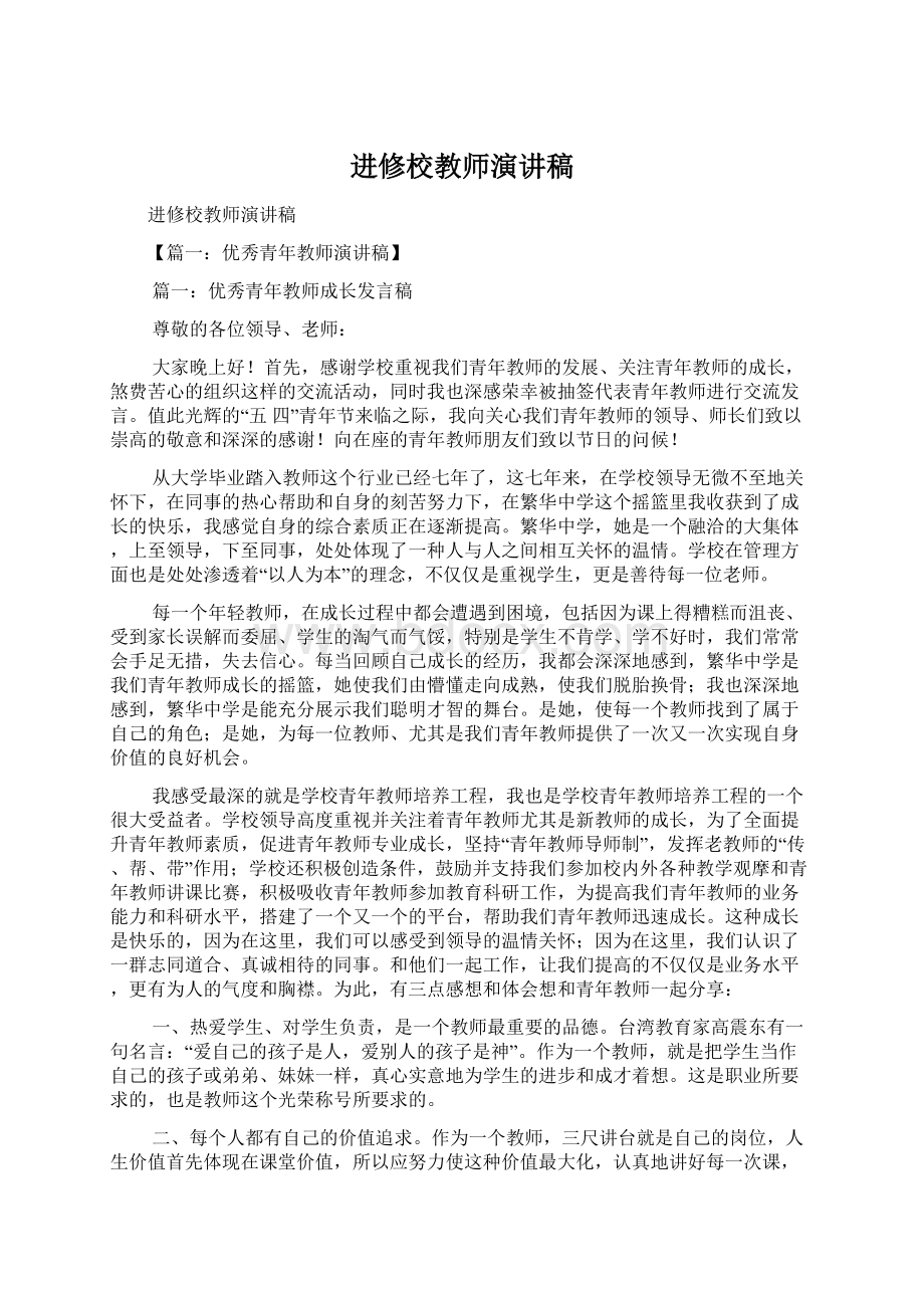 进修校教师演讲稿.docx