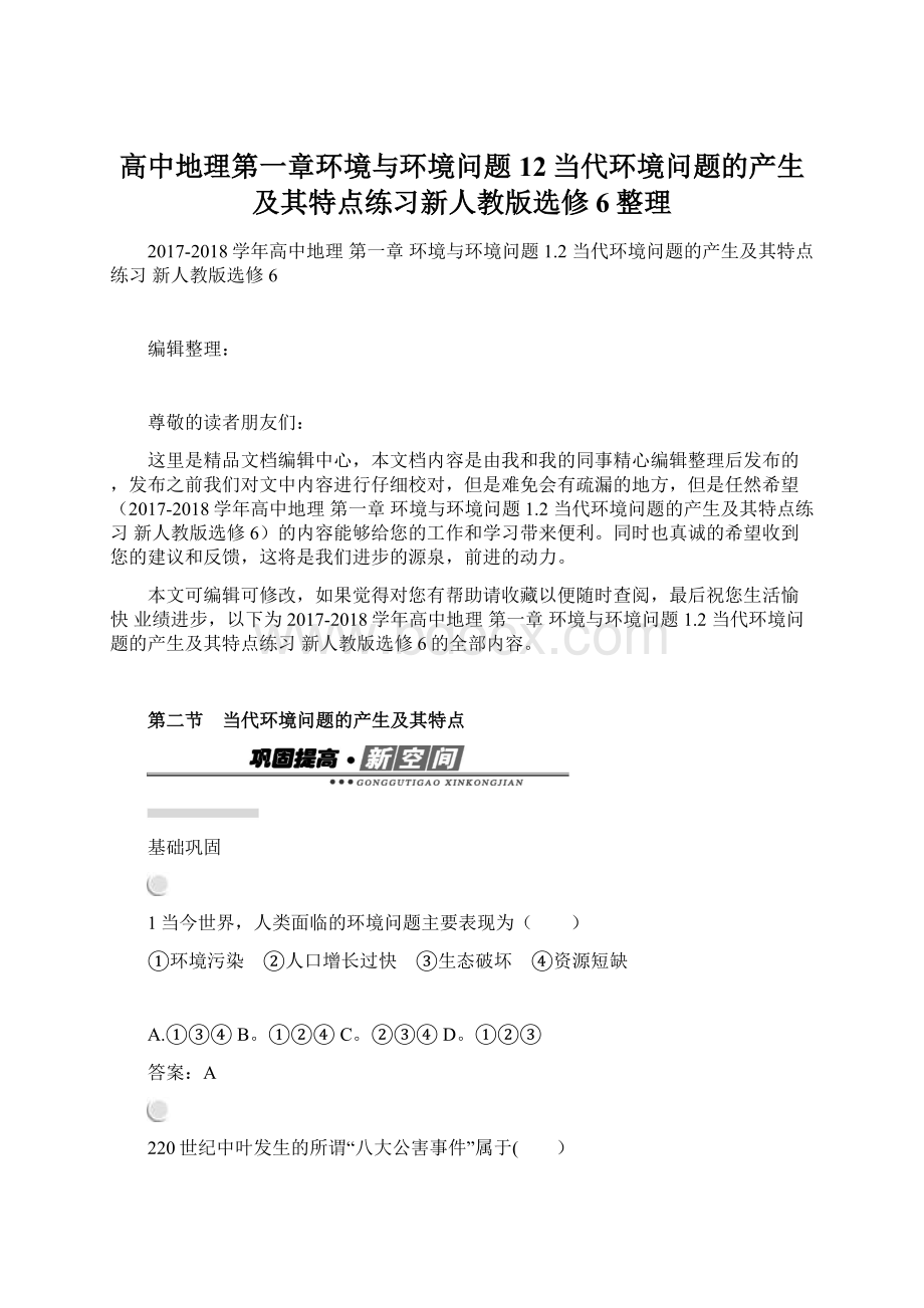 高中地理第一章环境与环境问题12当代环境问题的产生及其特点练习新人教版选修6整理Word文件下载.docx