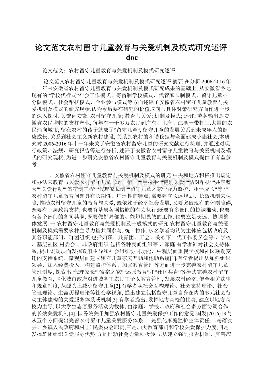 论文范文农村留守儿童教育与关爱机制及模式研究述评doc.docx