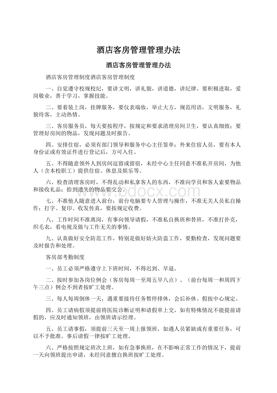 酒店客房管理管理办法Word文档下载推荐.docx_第1页