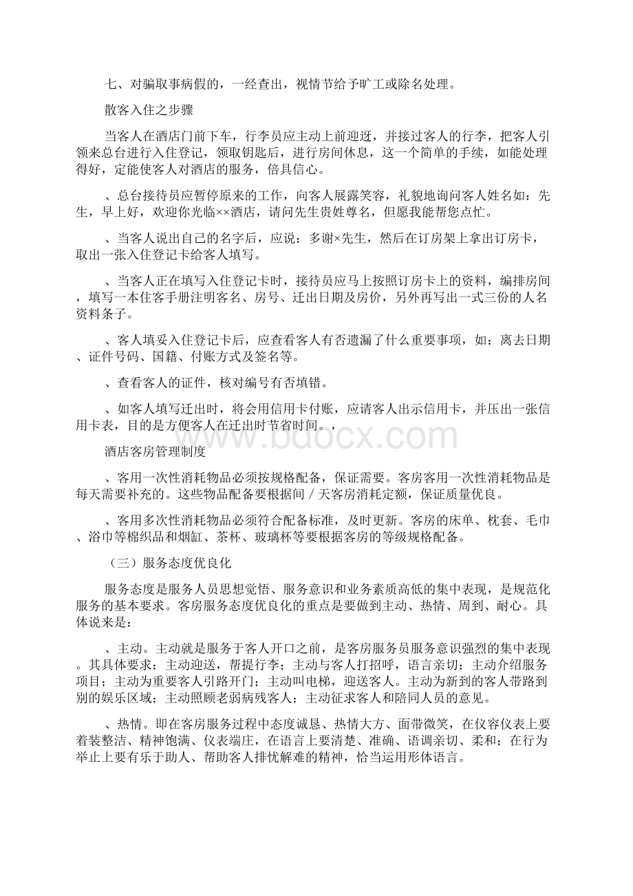 酒店客房管理管理办法Word文档下载推荐.docx_第2页