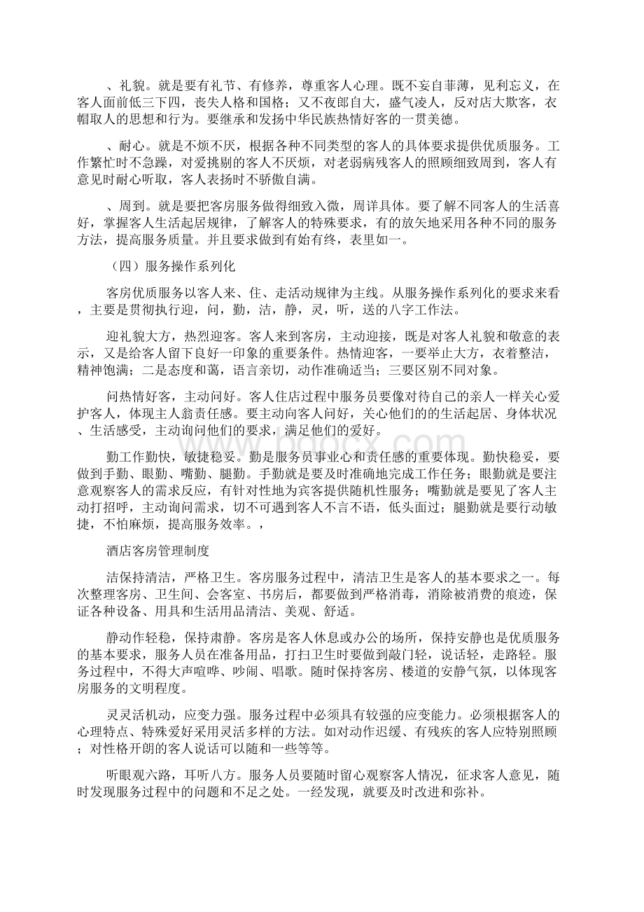 酒店客房管理管理办法Word文档下载推荐.docx_第3页