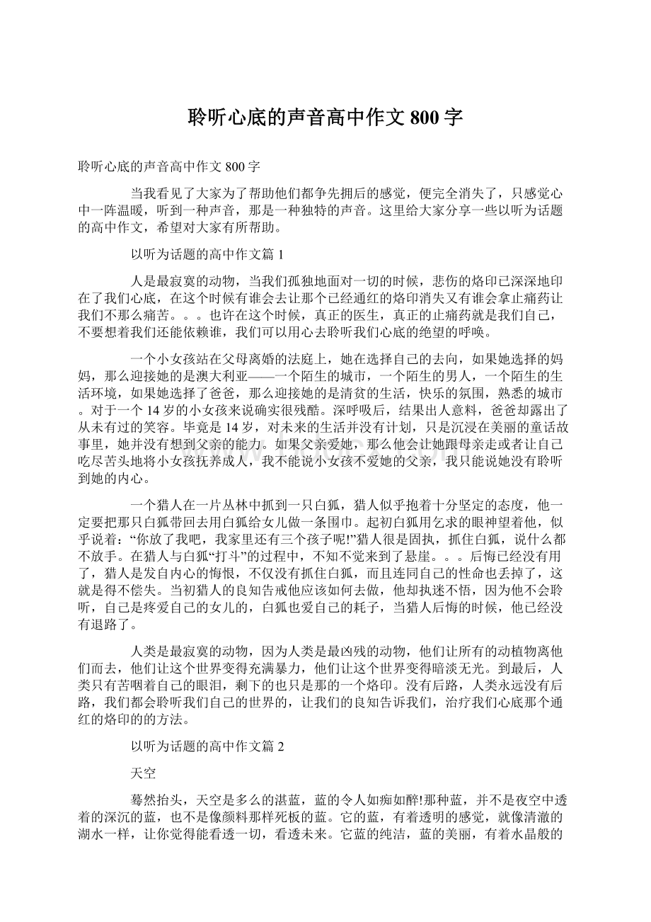 聆听心底的声音高中作文800字.docx_第1页