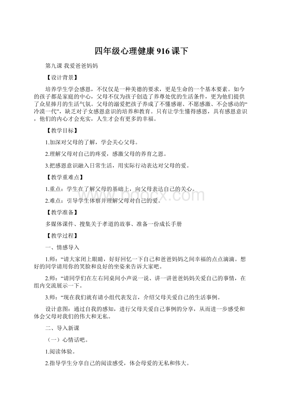 四年级心理健康916课下.docx